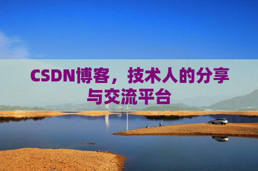 CSDN博客,技术人的分享与交流平台 CSDN博客,技术人的分享与交流平台