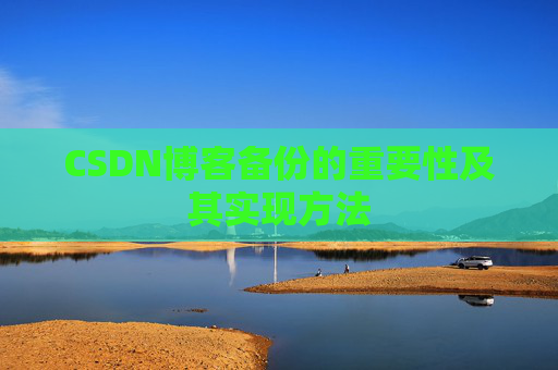 CSDN博客备份的重要性及其实现方法